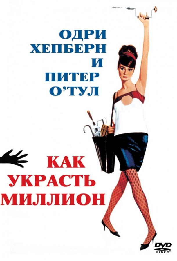 Фильм Как украсть миллион 1966 смотреть онлайн в HD
