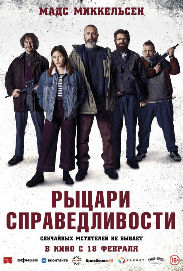Фильм Рыцари справедливости (2020) смотреть онлайн в HD качестве