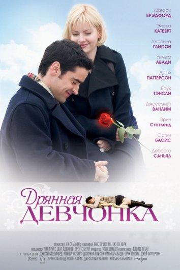 Фильм Дрянная девчонка 2008 смотреть онлайн