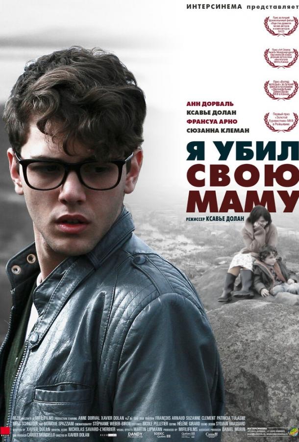 Фильм Я убил свою маму 2009 смотреть онлайн бесплатно