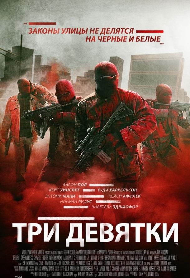Фильм Три девятки 2016 смотреть онлайн с Кейси Аффлеком и Галь Гадот