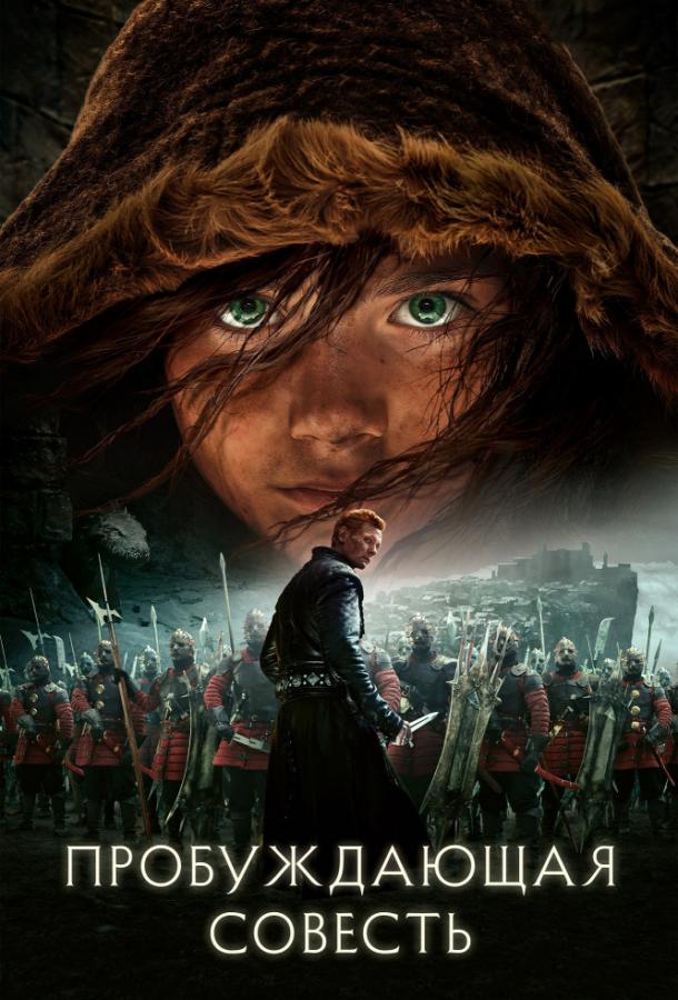 Фильм Пробуждающая совесть (2015) смотреть онлайн